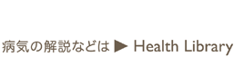 �a�C�̉���Ȃǂ́@Health Library